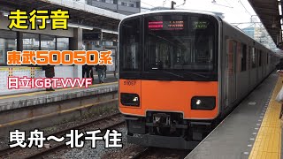 【走行音】東武スカイツリーライン東武50050系 曳舟～北千住　51057編成