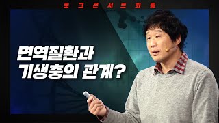 [토크콘서트 화통] 면역질환과 기생충의 관계? I 기생충과 혐오 I 단국대 의과대학 교수 서민