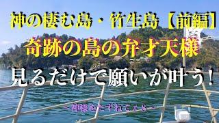 〜神様をたずねて＃８〜 　神の棲む島・竹生島【前編 】奇跡の島の弁才天様に願いを叶えていただく