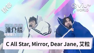 《Chill Club 推介榜年度推介 20/21年度之歌》- C All Star, Mirror, Dear Jane, 艾粒