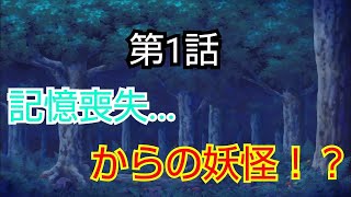 【ゆっくり劇場】【幻想入り】【ゆっくり茶番】東方創生譚　第一話　記憶喪失からの   妖怪！？