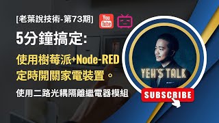 [老葉說技術-第73期] 5分鐘搞定：使用樹莓派+Node-RED定時開關家電裝置。使用二路光耦隔離繼電器模組。