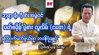 ပတ်စ်ပို့  ပွဲစား လူလိမ် (ငတေ) ရဲ့ ကြောက်မက်ဖွယ် ဘဝနိဂုန်းချုပ် (ဖြစ်ရပ်မှန် စ/ဆုံး)