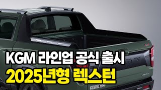 KGM, 2025년형 ‘렉스턴’ 라인업 공식 출시