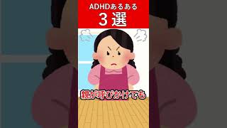 子どものADHDあるある　３選　#発達障害 #adhd #shorts