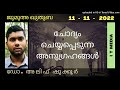 dr. alif shukkoor ചോദ്യം ചെയ്യപ്പെടുന്ന അനുഗ്രഹങ്ങൾ jumua quthuba 11 november 2022