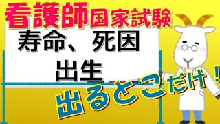 看護師国家試験出るとこだけ『寿命、死因、出生』　聞いて覚える。