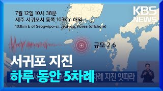 오늘(12일), 제주 서귀포시 부근 해역 5차례 지진…감시 체계 강화 / KBS  2022.07.12.