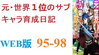 【朗読】元・世界１位の廃プレイヤーが、ネトゲそっくりの異世界へと生まれ変わる。WEB版 95-98