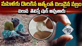 అదృష్టమంటే ఇదే..! | The Most Expensive Diamond | Woman Farmer | SumanTV Telugu