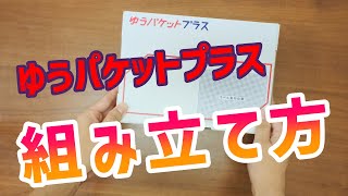 【♪超簡単♪】ゆうパケットプラスの組み立て方（箱型）