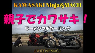 【KAWASAKI Ninja\u0026500SS】親子でカワサキ！ラーメンプチツーリング