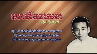 លោហិតវាសនា   ស៊ីន ស៊ីសាមុត   Lohet Veasna   Sinn Sisamouth