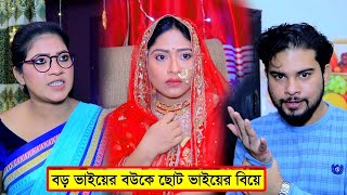 দুই ভাই মিলে এক মেয়ের সঙ্গে সংসার করতে চাই। অতঃপর যা ঘটলো।