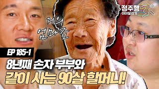 [#사노라면] [185-1] 아들보다 더 아들같이 키운 손자 부부와 8년째 같이 살고 있는 90살 할머니! #정주행_이어달리기