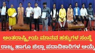 ಚಿಕ್ಕಬಳ್ಳಾಪುರ: ಅಂತರಾಷ್ಟ್ರೀಯ ಮಾನವ ಹಕ್ಕುಗಳ ಸಂಸ್ಥೆ. ರಾಜ್ಯ ಹಾಗೂ ಜಿಲ್ಲಾ ಪದಾದಿಕಾರಿಗಳ ಆಯ್ಕೆ...!