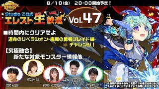 Studio Z公式　エレスト生放送 vol.47