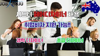 [호주취업] 경력 헤어드레서 채용 | 2022 - 23년 기술이민쿼터 3만개 이상 증가! | 헤어드레서 취업비자로 영주권 가능