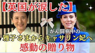 【感動秘話】雅子さまの贈り物に英国感涙！がん闘病中のキャサリン妃を励ます心温まる物語