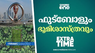 ടീമുകളെ ബാധിച്ച ഏഷ്യൻ ഭൂഖണ്ഡത്തിലെ കാലാവസ്ഥ | Extra Time