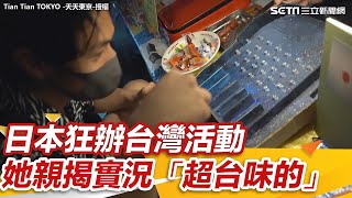 太想念了！日本狂辦台灣活動　她親揭實況「超台味的」｜三立新聞網 SETN.com