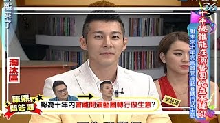 2014.07.15康熙來了　十年後誰能在演藝圈屹立不搖Ⅱ《上》