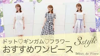 【デビュー・ド・フィオレ】2018SS 春夏におすすめなドット・ギンガム・フラワーなどワンピース3styleをご紹介♡