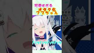 オタク化フブちゃんが可愛すぎる #白上フブキ #shorts