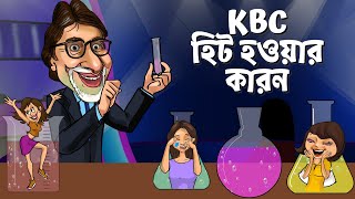 21 বছর পরেও KBC এর এতটা জনপ্রিয় হওয়ার কারণ কি?