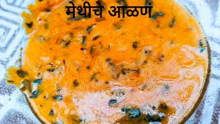 खास विदर्भ पद्धतीचे मेथीचे आळण | Methi Aalan Recipe |