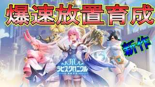 【ラピスクロニクル】新作放置ゲーム！並列バトルで快適！