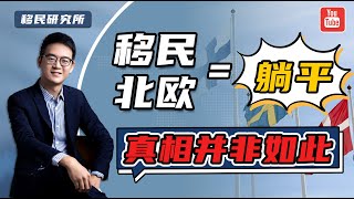 移民北欧，真能迎来“躺平”的人生吗？#移民 #移民海外 #海外身份规划 #出国 #移民美国 #移民加拿大 #欧洲绿卡 #移民北欧 #移民方式 #移民条件 #如何移民 #移民好吗 #如何出国 #北欧