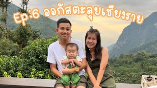 Ep:6 น้องออกัสตะลุยเชียงราย l หมู่บ้านผาฮี้ ⛰️🏕️