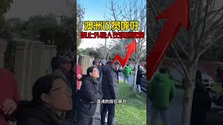 澳洲买房 I 澳洲议员呼吁，禁止外国人在澳洲买房