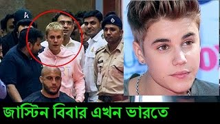 World Famous জাস্টিন বিবার এখন ভারতে | (বিস্তারিত ভিডিওতে) Justin Bieber India live Performance Tour