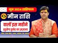 Meen Rashi June 2024 Rashifal | मीन राशि जून 2024 राशिफल। June Month Horoscope | Ach. Raj Mishra