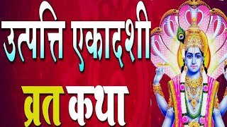 उत्पत्ती एकादशी व्रत कथा मराठी फक्त ऐकल्याने मिळेल पुण्य | utpatti ekadashi vrat katha in marathi