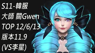 S11-韓服 大師 關Gwen TOP 12/6/13版本11.9(VS李星)