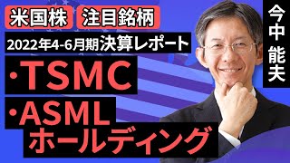 【米国株】TSMC：会社側は業績減速を想定するも、業績は高水準／ASMLホールディング：EUV露光装置受注高が過去最高になった【2022年4-6月期決算レポート】（今中 能夫）【楽天証券 トウシル】