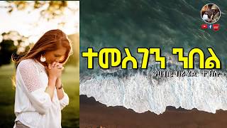 ተመስገን ንበል መንፈሳዊ ትረኻ (Temesgen nibel-Menfesawi tereka)  ብራሄል ተኽሉ-