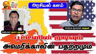 பூட்டீன் ஏன் முடிவை மாற்றினார் | போரியல் ஆய்வாளர் அருஸ் #அருஸ்