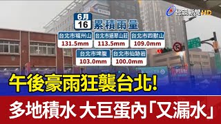 午後豪雨狂襲台北！多地積水 大巨蛋內「又漏水」