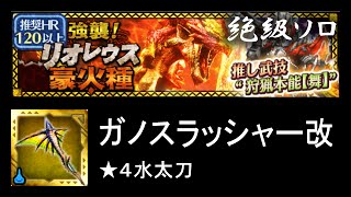 【MHXR】強襲！リオレウス豪火種 絶級 ソロ ★4水太刀【モンハンエクスプロア】