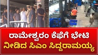 ಘಟನೆ ಕುರಿತು ಈಗಾಗಲೇ ಮಾಹಿತಿ ಪಡೆದಿರುವ ಸಿಎಂ ಸಿದ್ದು | CM Siddaramaiah