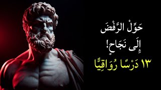 علم النفس العكسي | 13 درسًا لتحويل الرفض لصالحك | فلسفة ماركوس أوريليوس |الرواقية