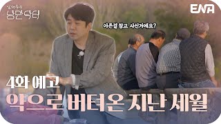 [4회 예고] 400년 역사를 자랑하는 경상북도 영주 무섬마을에 간 낭만닥터! I 임채무의 낭만닥터 I ENA 채널 I 매주 일요일 오전 7시