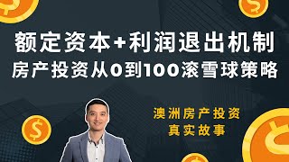 额定原始资本+利润退出机制，房产投资0到100滚雪球发展策略