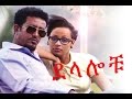 ደላሎቹ - Ethiopian Movie  - Delalochu (ደላሎቹ ሙሉ ፊልም) Full 2015