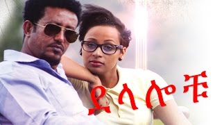 ደላሎቹ - Ethiopian Movie  - Delalochu (ደላሎቹ ሙሉ ፊልም) Full 2015