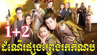 រឿង ដំណេីរផ្សងព្រេងរកកំណប់ ភាគ1+2 (Mister Pich Official)